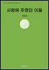 사랑에 주렸던 이들