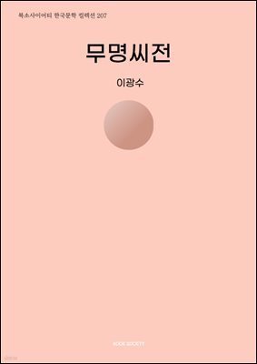 무명씨전