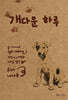 개다운 하루