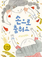 손으로 춤춰요