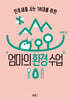 엄마의 환경수업