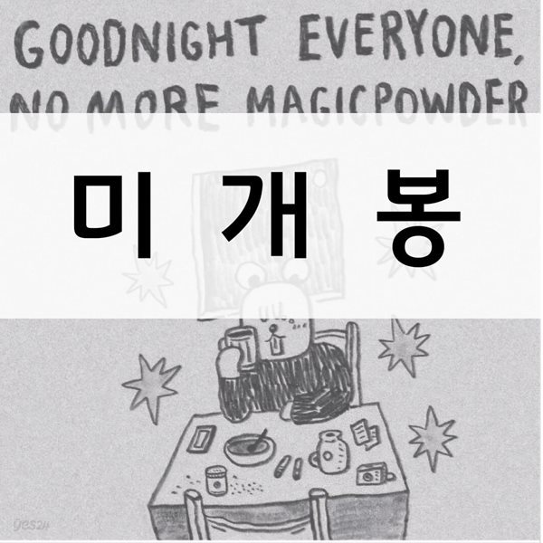 햄스터파우더클럽 (Hamster Powerder Club) - Goodnight Everyone, No More Magicpowerder