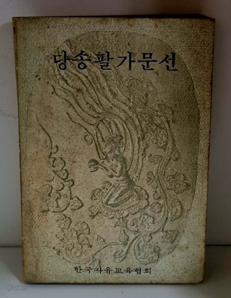 당송팔가문선