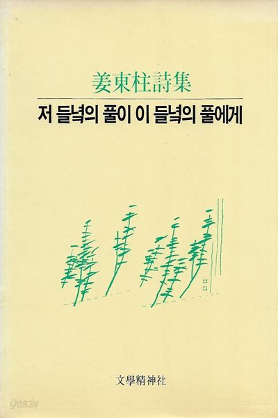 강동주 시집(초판본) -저 들녘의 풀이 이 들녘의 풀에게 