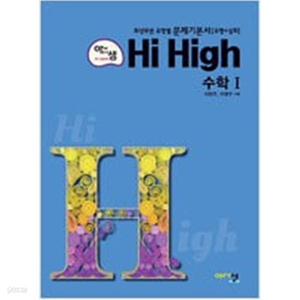 고등학교 HI High 수학 1 **선생님용**