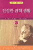 진정한 영적 생활