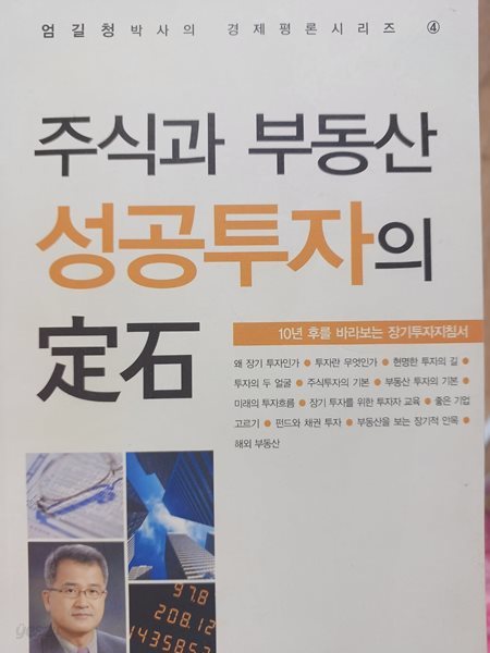 주식과 부동산 성공투자의 정석