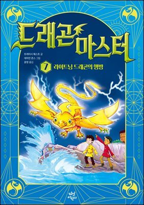 드래곤 마스터 7 라이트닝 드래곤의 행방