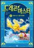 드래곤 마스터 7 라이트닝 드래곤의 행방