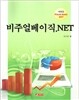 비주얼베이직.net