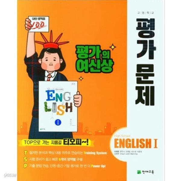 ●고2용 2024년 정품● 천재교육 고등학교 영어1 평가문제(이재영)(2022년~2024년 연속판매도서) 2015 개정교육과정