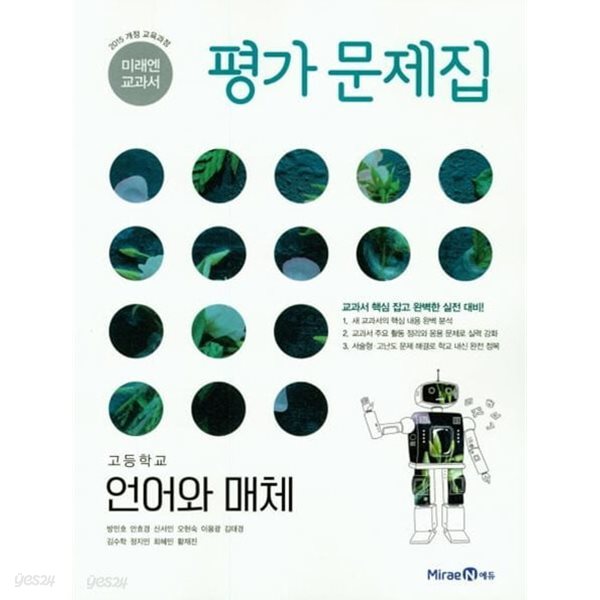 ◈2024년◈ 미래엔 국어 교과서 고등 언어와매체 평가문제집 (방민호 / 미래엔 / 2024년 ) 2015 개정교육과정