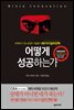 어떻게 성공하는가