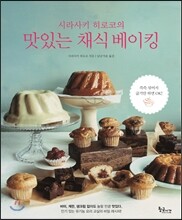 맛있는 채식 베이킹