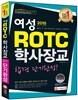 2015 여성 ROTCㆍ학사장교 합격 단기완성