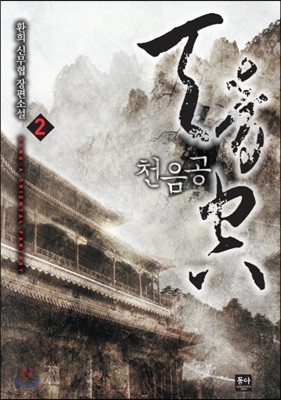 천음공 2