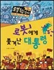로봇에게 쫓겨난 대통령