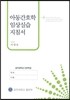 아동 간호학 임상 실습 지침서