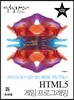 HTML5 게임 프로그래밍
