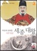 학문과 문화를 이끈 임금 세종 대왕