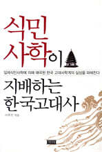 식민사학이 지배하는 한국고대사