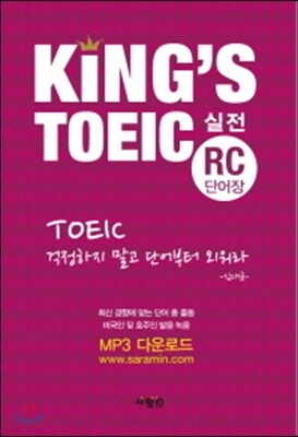 KING'S TOEIC 실전 RC 단어장