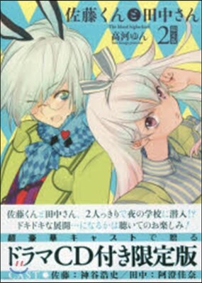 佐藤くんと田中さん The blood highschool 2 限定版