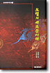 오행의 새로운 이해