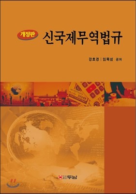 신국제무역법규