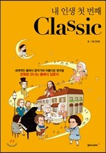 내 인생 첫 번째 Classic