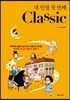 내 인생 첫 번째 Classic