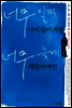 너무 일찍 나이 들어버린 너무 늦게 깨달아버린 1