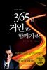 365일 거인과 함께 가라