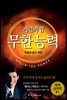 거인의 힘 무한능력