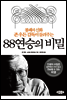 88연승의 비밀