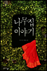 나무집 이야기