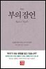 부의 잠언