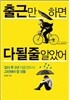 출근만 하면 다 될 줄 알았어