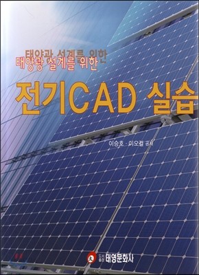 태양광 설계를 위한 전기 CAD 실습