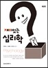 재미있는 심리학