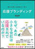 應援ブランディング