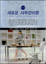 새로운 사무관리론