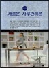 새로운 사무관리론