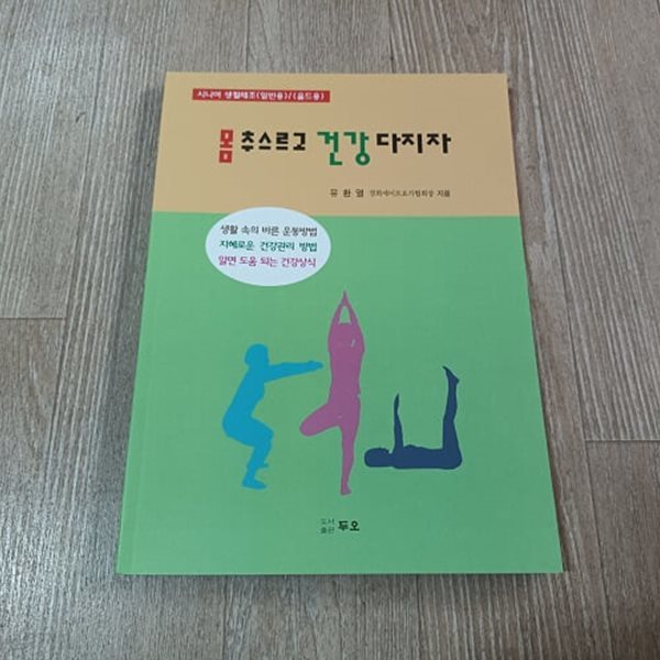 몸 추스르고 건강 다지자 (시니어 생활체조-일반용.올드용)