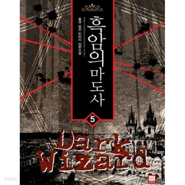 Dark Wizard 흑암의 마도사(작은책)완결 1~5   - 홍규 퓨전 판타지 장편소설 -