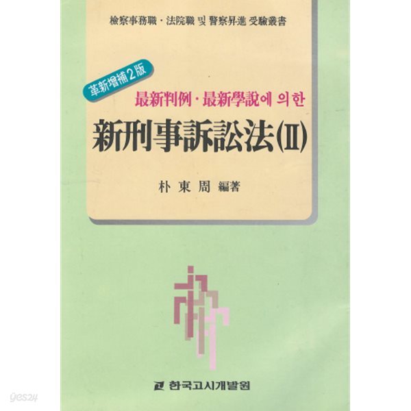 검찰사무직 법원직 및 경찰승진 수험총서 최신판례 최신학설에 의한 신형사소송법 Ⅱ 