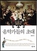 음악가들의 초대