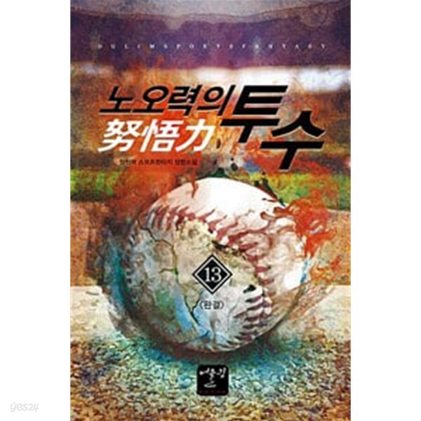 노오력의 투수 1-13 완결 ☆★ 정원탁 판타지소설