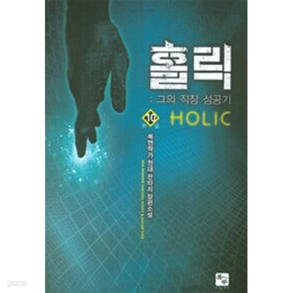 홀릭 1-10 완결 ★☆ 복면작가 판타지소설