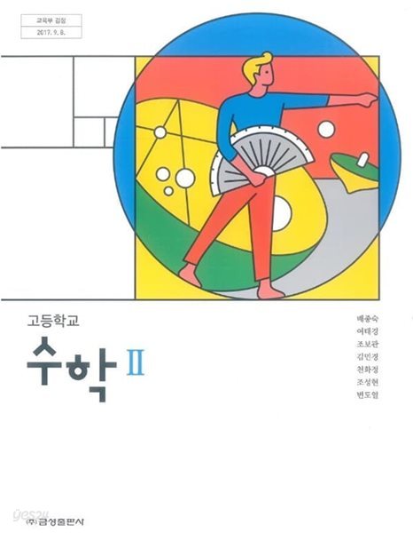 고등학교 수학 2 교과서 / 금성출판사